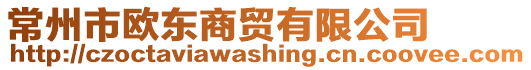 常州市歐東商貿(mào)有限公司