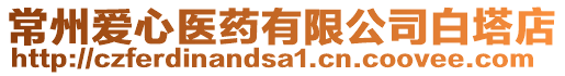 常州愛心醫(yī)藥有限公司白塔店