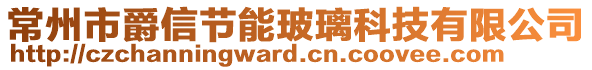 常州市爵信節(jié)能玻璃科技有限公司