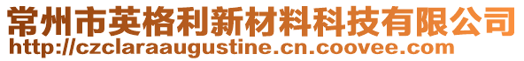 常州市英格利新材料科技有限公司