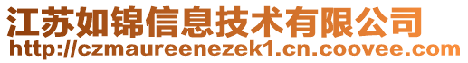 江蘇如錦信息技術(shù)有限公司