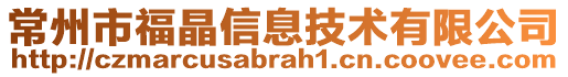 常州市福晶信息技術(shù)有限公司