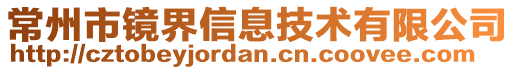 常州市鏡界信息技術有限公司