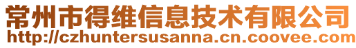 常州市得維信息技術(shù)有限公司