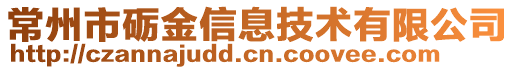 常州市礪金信息技術有限公司