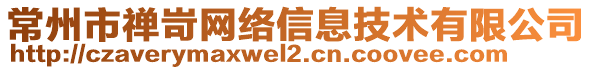 常州市禪岢網(wǎng)絡(luò)信息技術(shù)有限公司