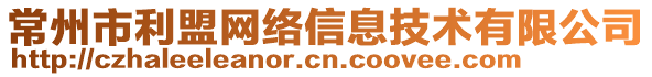 常州市利盟網(wǎng)絡(luò)信息技術(shù)有限公司