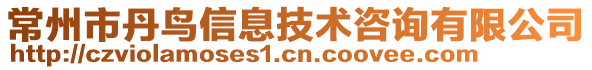 常州市丹鳥信息技術(shù)咨詢有限公司