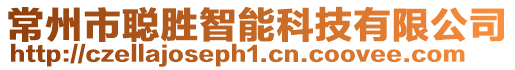 常州市聰勝智能科技有限公司