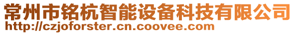 常州市銘杭智能設備科技有限公司