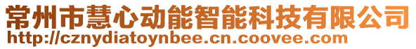 常州市慧心動能智能科技有限公司