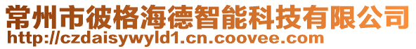 常州市彼格海德智能科技有限公司