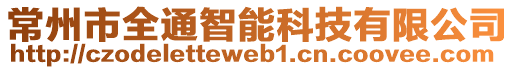 常州市全通智能科技有限公司