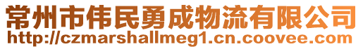 常州市偉民勇成物流有限公司