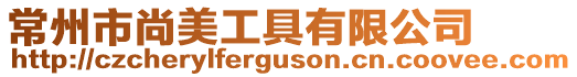 常州市尚美工具有限公司