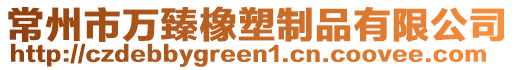 常州市萬(wàn)臻橡塑制品有限公司