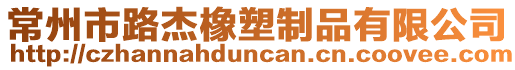 常州市路杰橡塑制品有限公司