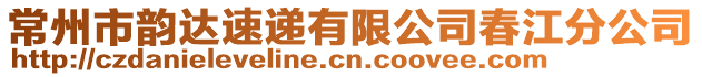 常州市韻達速遞有限公司春江分公司