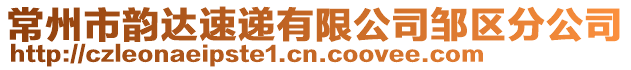 常州市韻達速遞有限公司鄒區(qū)分公司