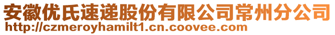 安徽優(yōu)氏速遞股份有限公司常州分公司