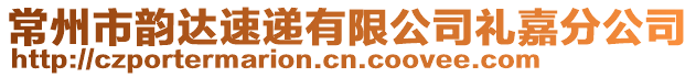 常州市韻達速遞有限公司禮嘉分公司