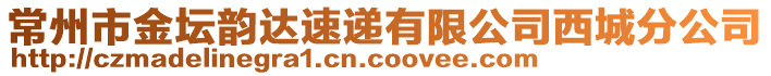 常州市金壇韻達(dá)速遞有限公司西城分公司