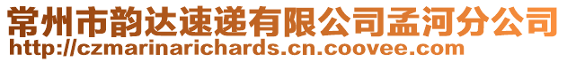 常州市韻達速遞有限公司孟河分公司