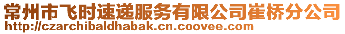 常州市飛時速遞服務(wù)有限公司崔橋分公司