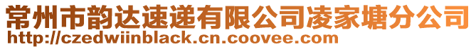 常州市韻達(dá)速遞有限公司凌家塘分公司