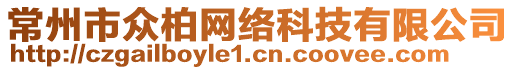 常州市眾柏網(wǎng)絡(luò)科技有限公司