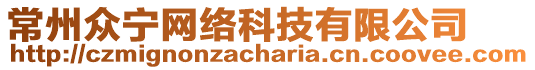 常州眾寧網(wǎng)絡(luò)科技有限公司