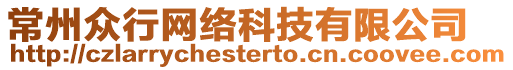 常州眾行網(wǎng)絡(luò)科技有限公司