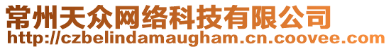 常州天眾網(wǎng)絡(luò)科技有限公司