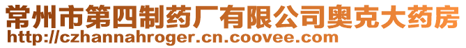 常州市第四制藥廠有限公司奧克大藥房