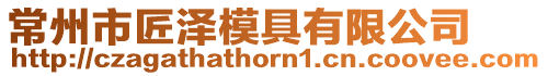 常州市匠澤模具有限公司