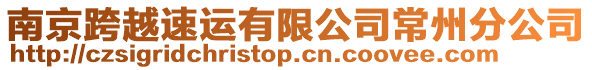 南京跨越速運(yùn)有限公司常州分公司