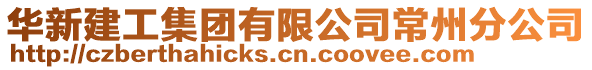 華新建工集團有限公司常州分公司