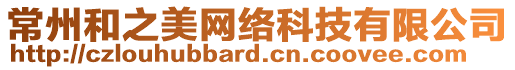 常州和之美網(wǎng)絡(luò)科技有限公司