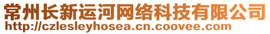 常州長新運河網(wǎng)絡(luò)科技有限公司