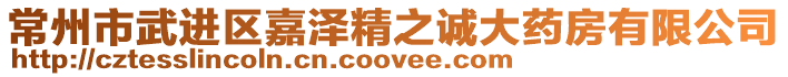 常州市武進區嘉澤精之誠大藥房有限公司