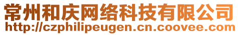 常州和慶網絡科技有限公司