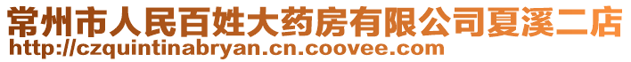 常州市人民百姓大藥房有限公司夏溪二店