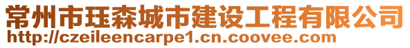 常州市玨森城市建設(shè)工程有限公司