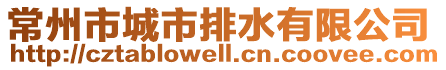 常州市城市排水有限公司