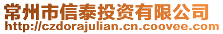 常州市信泰投資有限公司