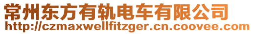 常州東方有軌電車有限公司