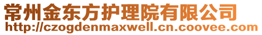 常州金東方護理院有限公司
