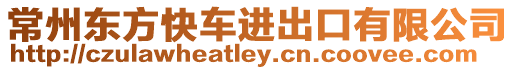 常州東方快車進出口有限公司
