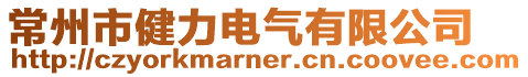 常州市健力電氣有限公司