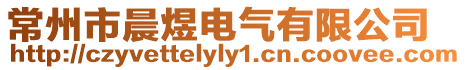 常州市晨煜電氣有限公司
